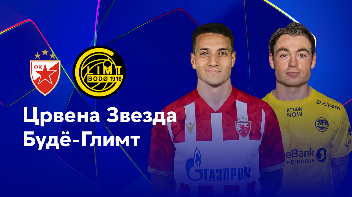 Црвена Звезда - Будё-Глимт (28.08.2024) | Лига чемпионов 2024/25