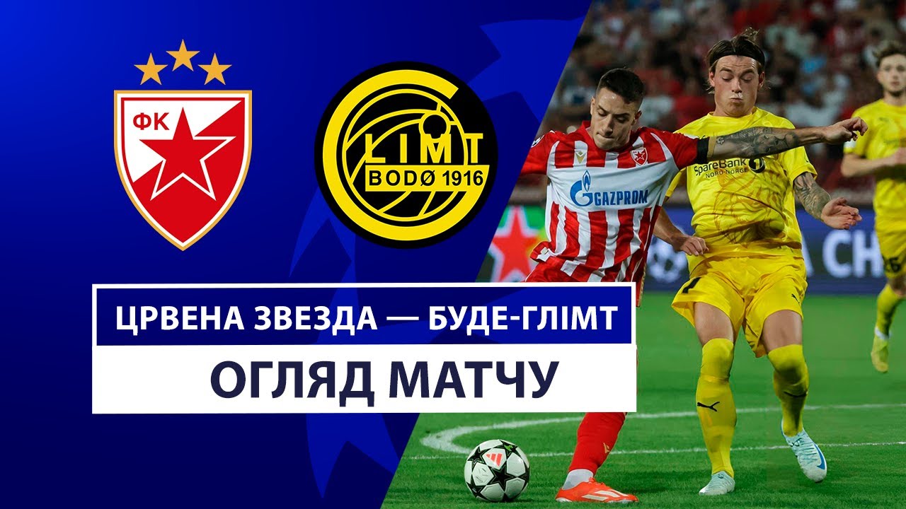 Црвена Звезда - Будё-Глимт 28 августа обзор матча