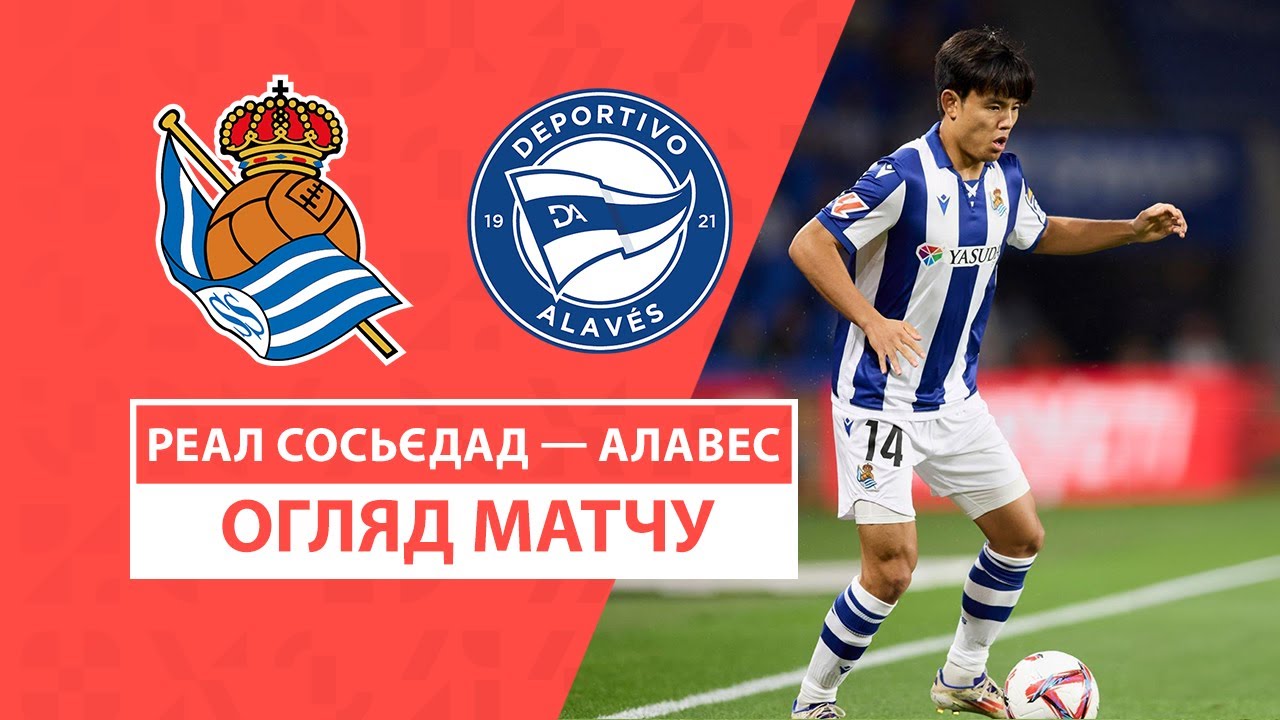 Реал Сосьедад - Алавес 28 августа обзор матча