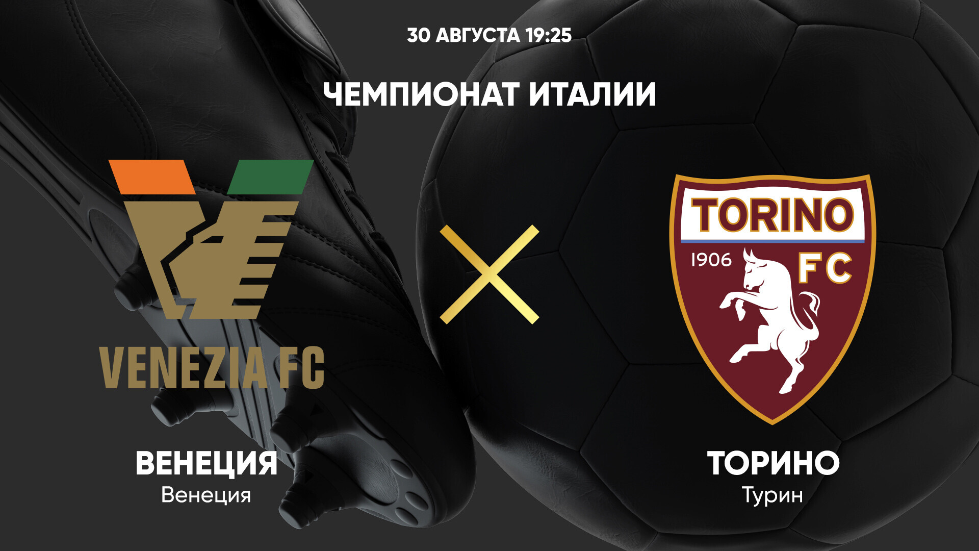 Венеция - Торино (30.08.2024) | Чемпионат Италии 2024/25