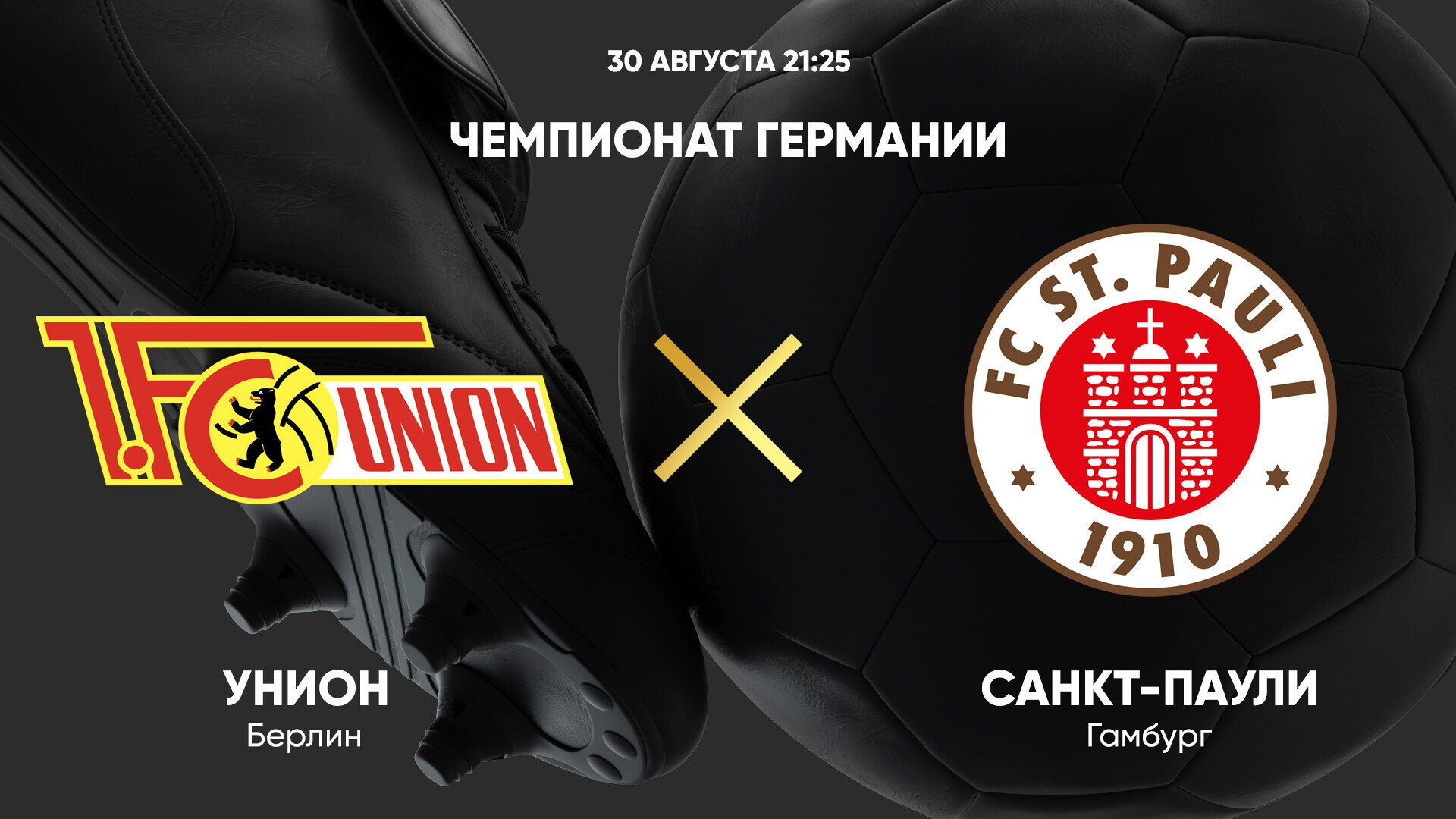 Унион - Санкт-Паули (30.08.2024) | Чемпионат Германии 2024/25