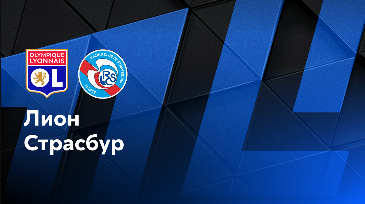 Лион - Страсбург (30.08.2024) | Чемпионат Франции 2024/25