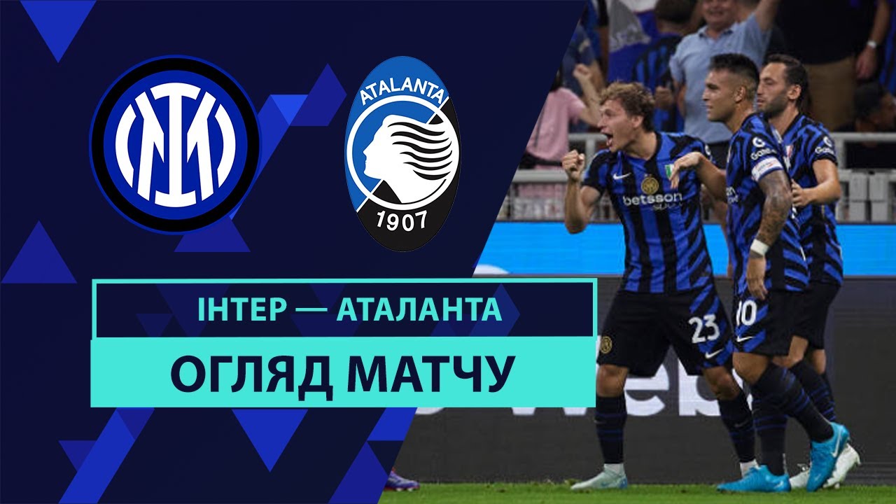 Интер - Аталанта Интер - Аталанта 30.08.2024 Серия А