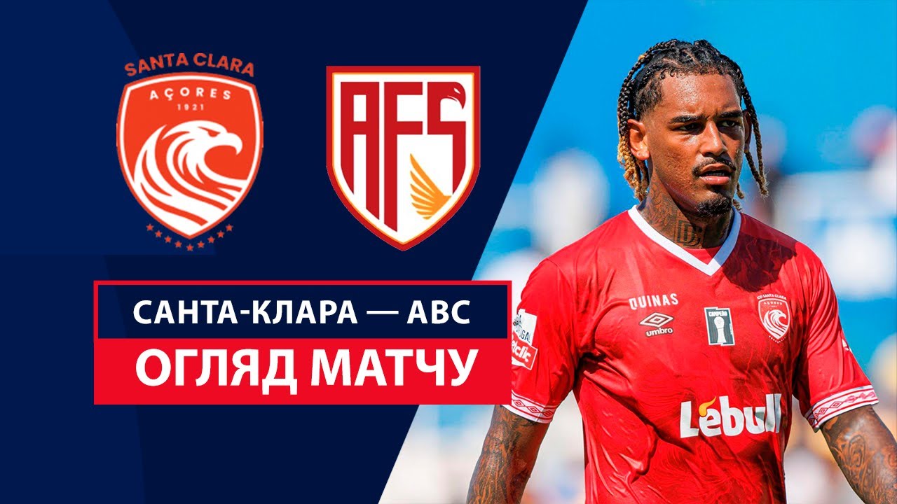 Санта-Клара - АВС 31 августа обзор матча