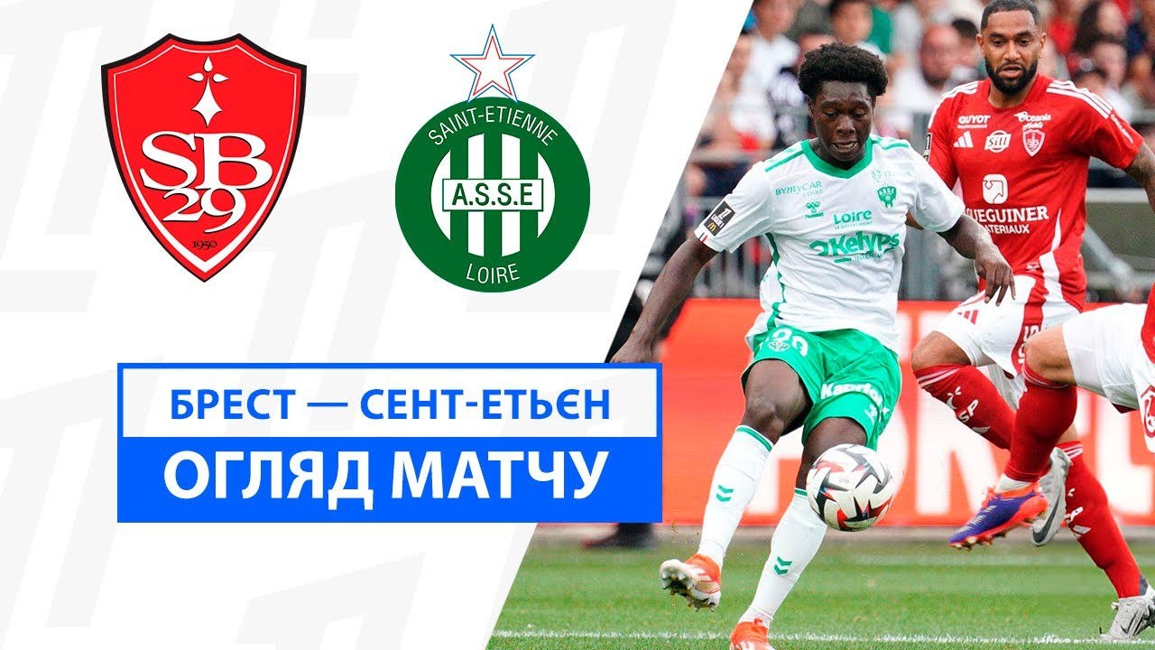 Брест - Сент-Этьен 31 августа обзор матча