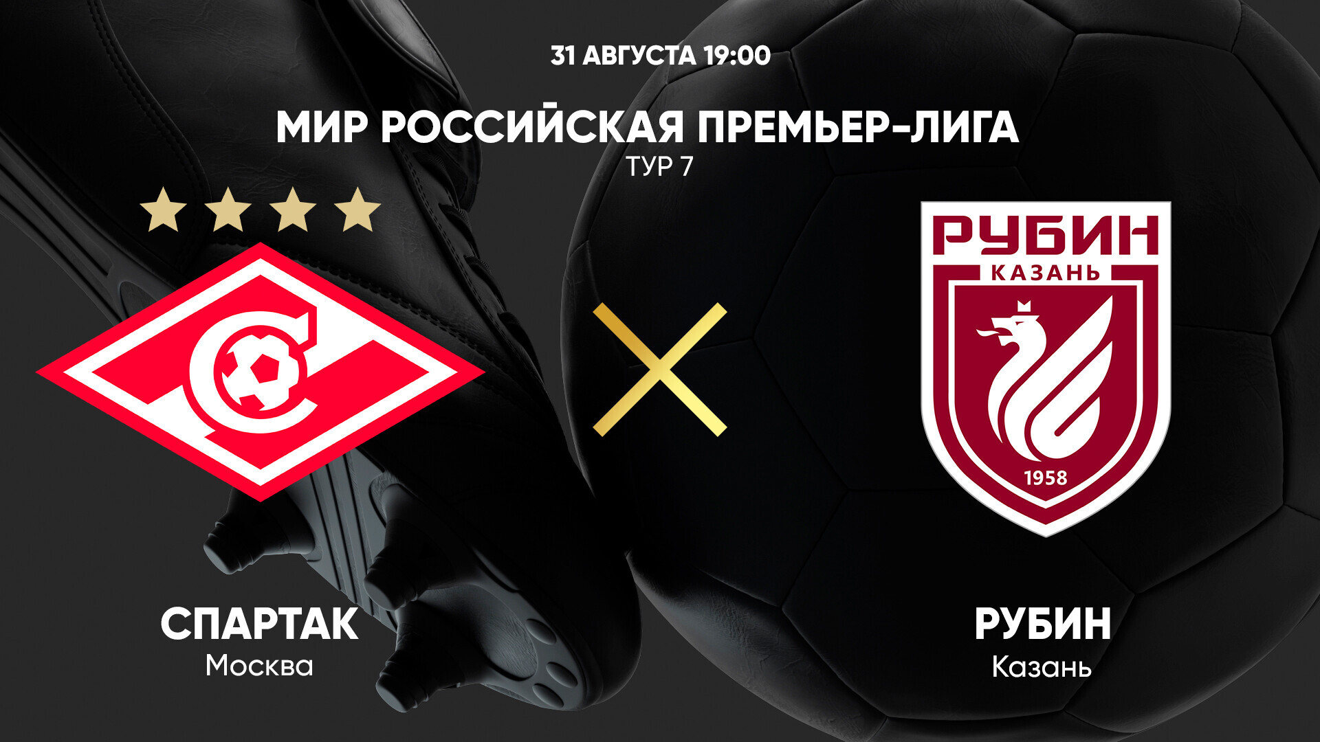 Спартак Москва - Рубин (31.08.2024) | Чемпионат России 2024/25