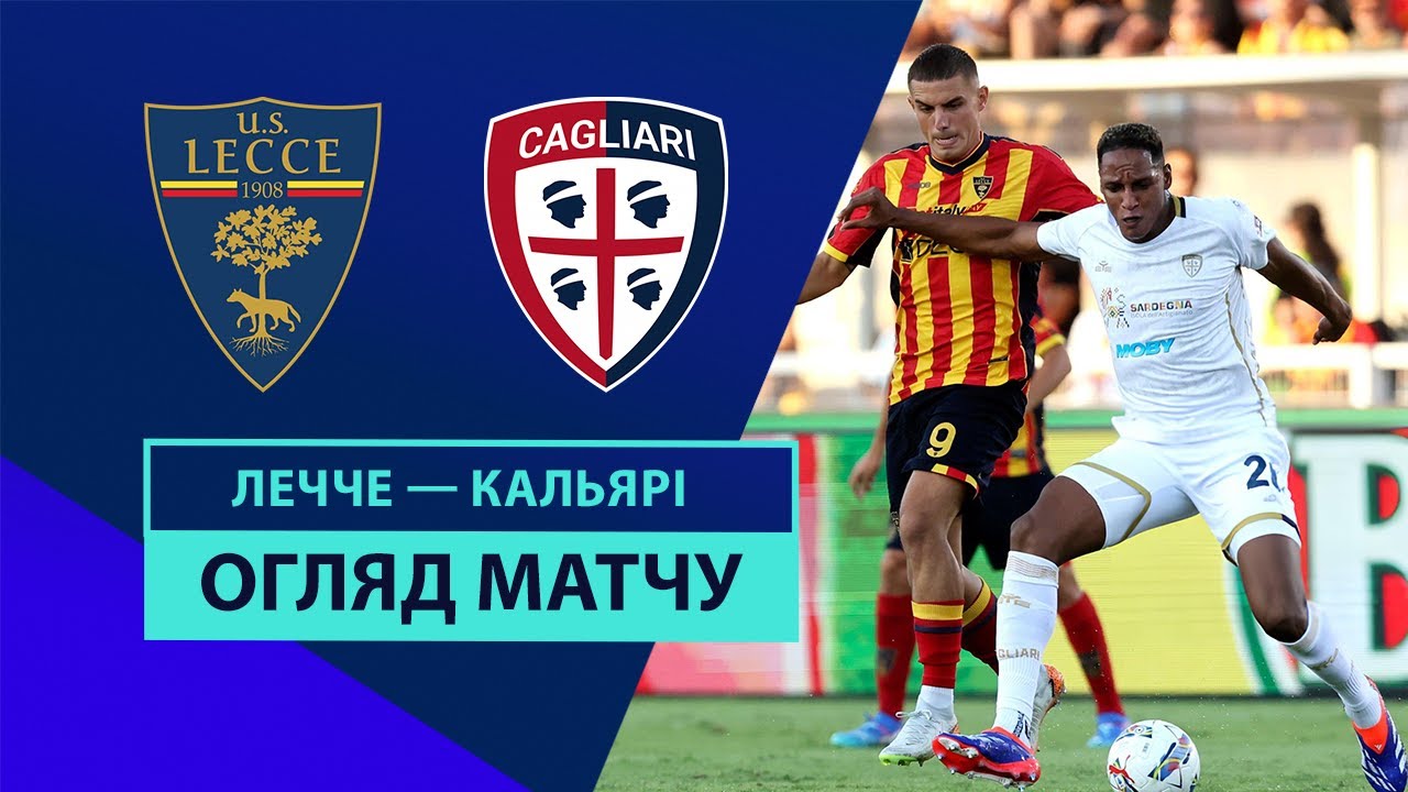 Лечче - Кальяри 31 августа обзор матча