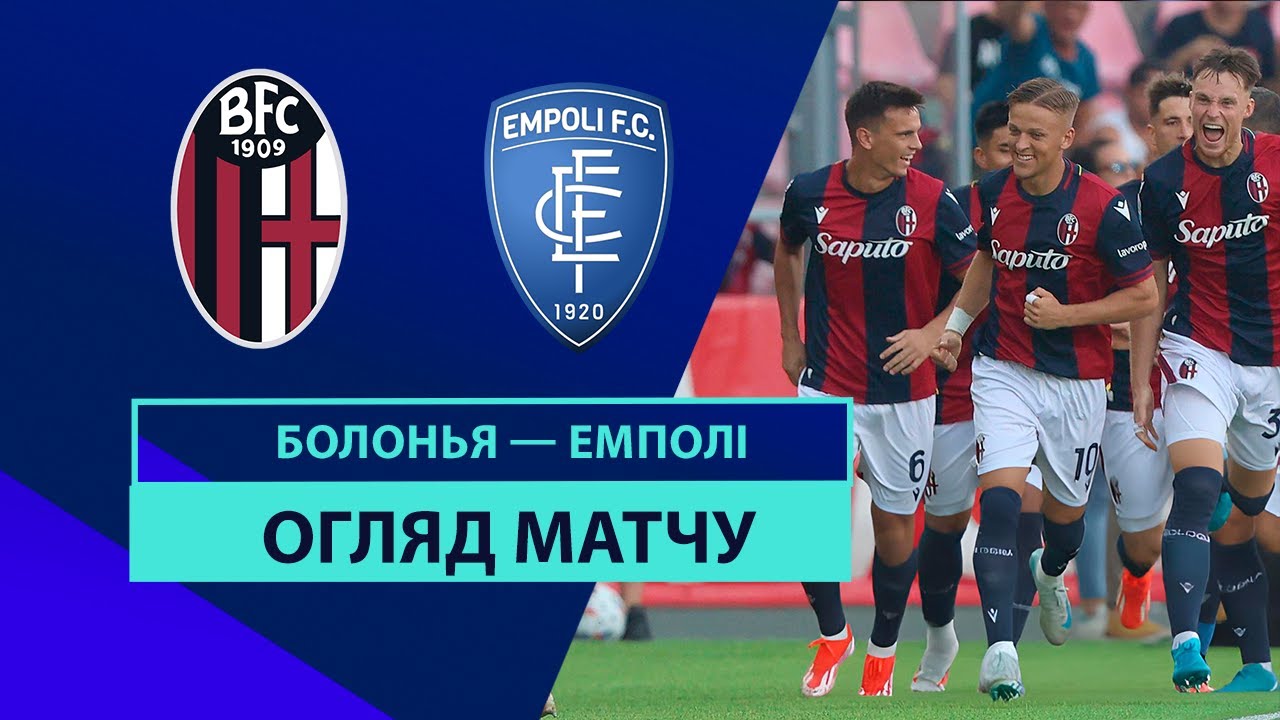 Болонья - Эмполи 31 августа обзор матча