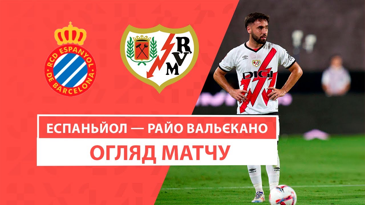 Эспаньол - Райо Вальекано 31 августа обзор матча