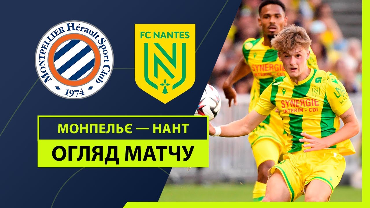 Монпелье - Нант 31 августа обзор матча