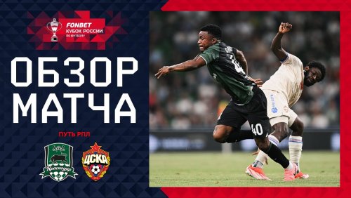 Краснодар - ЦСКА 31 июля обзор матча