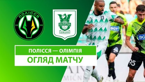 Полесье - Олимпия 01 августа обзор матча