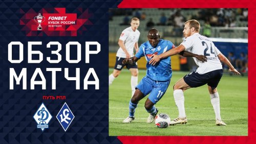 Динамо Мх - Крылья Советов 01 августа обзор матча