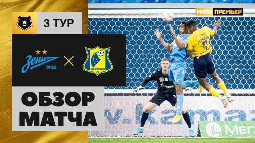 Зенит - Ростов 3 августа обзор матча