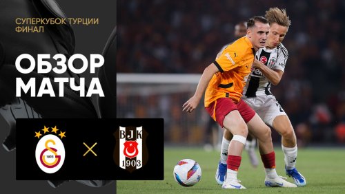 Галатасарай - Бешикташ 03 августа обзор матча