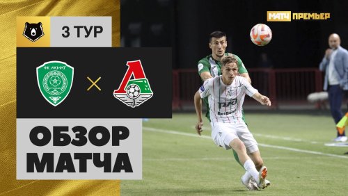 Ахмат - Локомотив 4 августа обзор матча