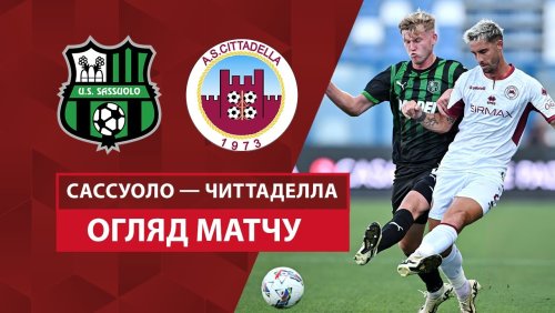 Сассуоло - Читтаделла 9 августа обзор матча