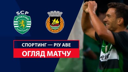 Спортинг - Риу Аве 9 августа обзор матча