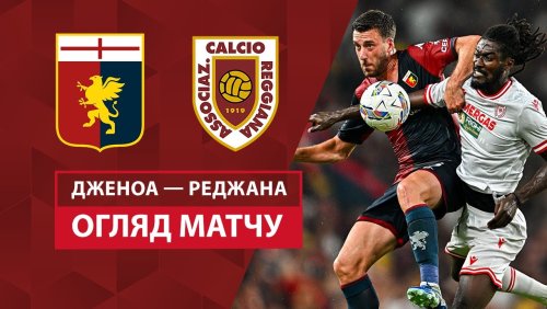 Дженоа - Реджана 9 августа обзор матча
