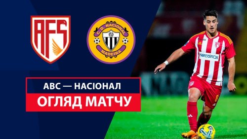 АВС - Насьонал 10 августа обзор матча