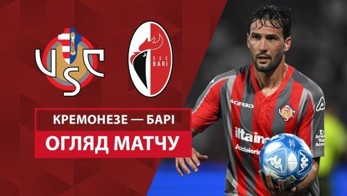 Кремонезе - Бари 10 августа обзор матча