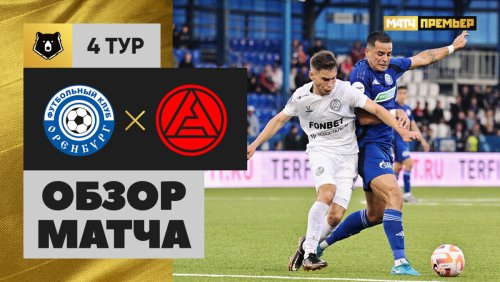 Оренбург - Акрон 10 августа обзор матча