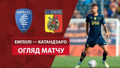 Эмполи - Катандзаро 10 августа обзор матча