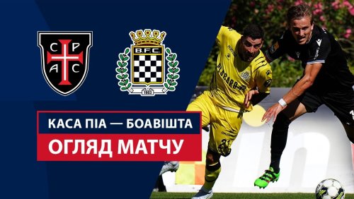 Каза Пия - Боавишта 10 августа обзор матча