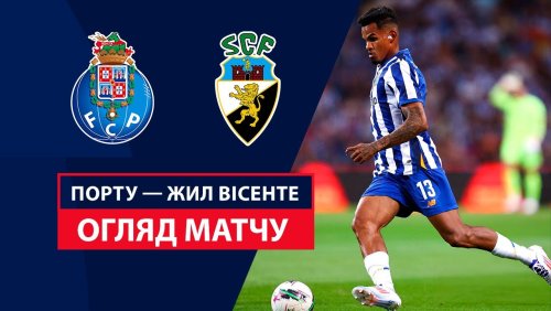 Порту - Жил Висенте 10 августа обзор матча