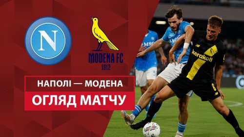 Наполи - Модена 10 августа обзор матча