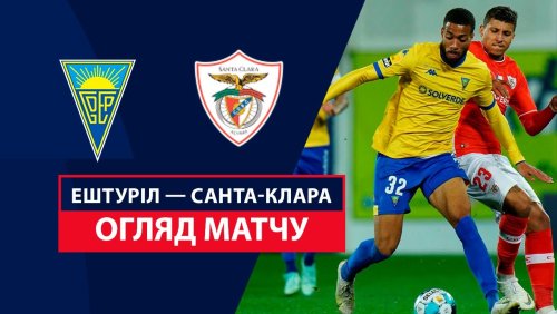 Эшторил - Санта-Клара 11 августа обзор матча