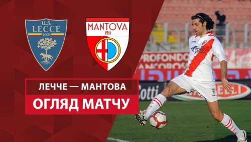 Лечче - Мантова 12 августа обзор матча