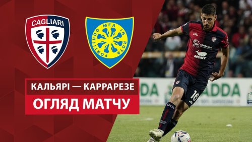 Кальяри - Каррарезе 12 августа обзор матча