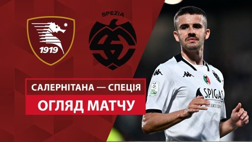 Салернитана - Специя 12 августа обзор матча