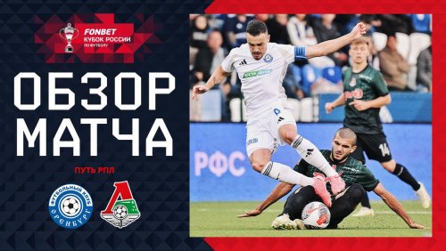 Оренбург - Локомотив 13 августа обзор матча