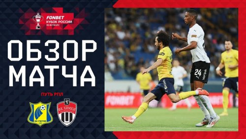 Ростов - Химки 13 августа обзор матча