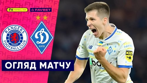 Рейнджерс - Динамо Киев 13 Августа обзор матча