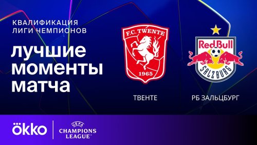 Твенте - Ред Булл Зальцбург 13 Августа обзор матча