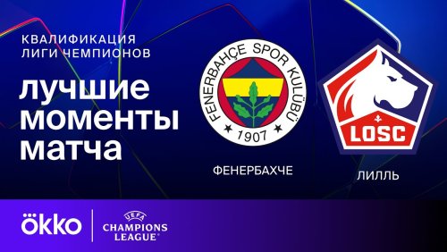 Фенербахче - Лилль 13 Августа обзор матча