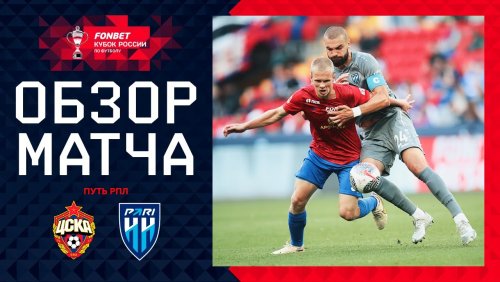 ЦСКА - Нижний Новгород 14 августа обзор матча