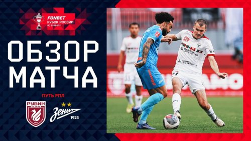 Рубин - Зенит 14 августа обзор матча