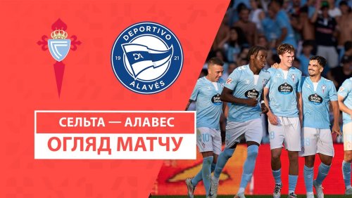 Сельта - Алавес 16 августа обзор матча