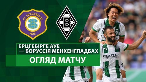 Эрцгебирге - Боруссия М 17 августа обзор матча