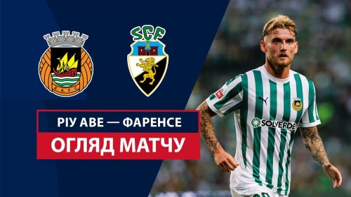 Риу Аве - Фаренсе 17 августа обзор матча