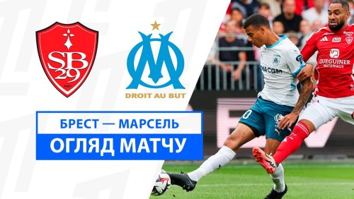 Брест - Марсель 17 августа обзор матча