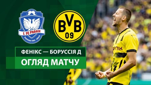 Феникс Любек - Боруссия Д 17 августа обзор матча