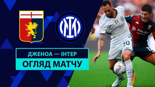 Дженоа - Интер 17 августа обзор матча
