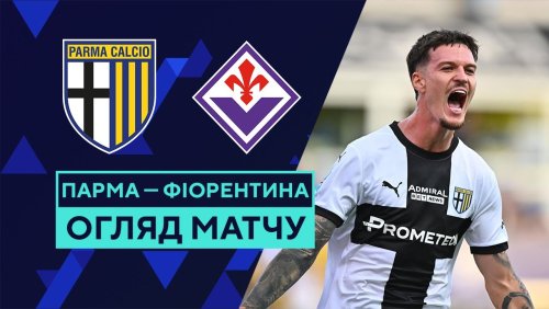 Парма - Фиорентина 17 августа обзор матча