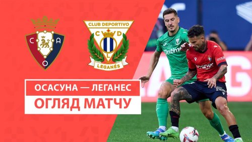 Осасуна - Леганес 17 августа обзор матча