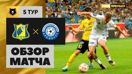 Ростов - Оренбург 17 августа обзор матча